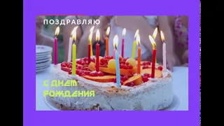 С Днём  рождения!  музыкальная открытка