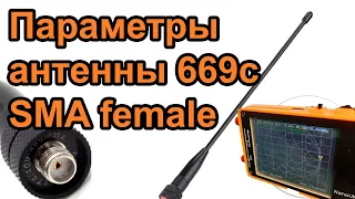 Антенна 669c SMA female