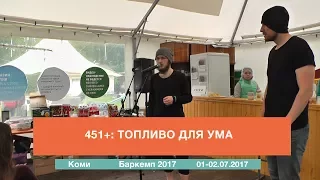 451+: топливо для ума