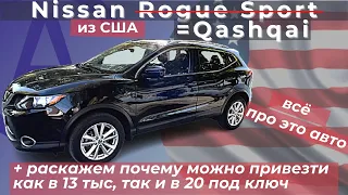 Nissan Rogue Sport из США (Qashqai) детальный обзор / разлёт цен / смысл покупки