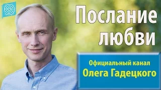 Послание любви. Олег Гадецкий