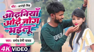 #DANCE_VIDEO  | Odhaniya Odhe Jog Bhailu | #pramodpremiyadav | ओढ़निया ओढ़े जोग भईलू |  #bhojpurisong