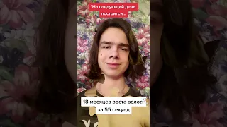 18 месяцев роста волос за 55 секунд | 18 months of hair growth in 55 seconds | #shorts