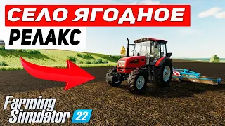 Farming Simulator 22 : КАРТА СЕЛО ЯГОДНОЕ - РЕЛАКС БЕЗ МИКРО  #6