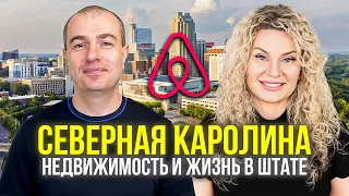 Разговор с риелтором из Северной Каролины | Недвижимость | Airbnb | Жизнь в штате