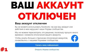 Вы не можете использовать Facebook так как ваш аккаунт отключен #1