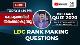 LDC ഇങ്ങനെ പഠിച്ചോളു ആദ്യ റാങ്ക് ഉറപ്പാണ് | LIVE QUIZ |