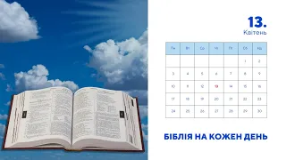 Біблія на кожен день, 13 квітня