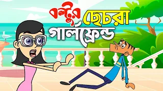 বল্টুর ছেচরা গার্লফ্রেন্ড ! Boltu Jokes | Bangla Funny Comedy Cartoon 2020 | Boltu vs Sokina