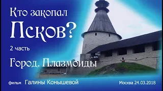 Кто закопал Псков?Часть2.Город.Плазмоиды.