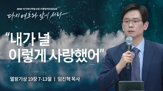 [임진혁 목사] "내가 널 이렇게 사랑했어" | 마가의다락방교회 2023 여름영적무장집회 | 2023.08.04