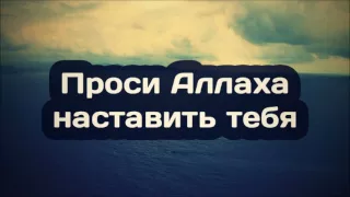 Абу Яхья Крымский: Проси Аллаха наставить тебя . Стихотворение Аль-Хаиййа