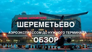 Шереметьево . Аэроэкспресс до терминала