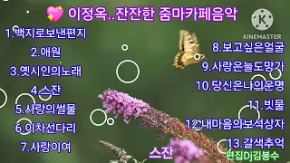 🌸이정옥..잔잔한 줌마 카페음악