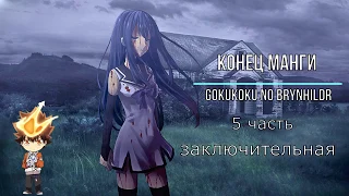 конец манги брунгильда во тьме(Gokukoku no Brynhildr). 5 часть