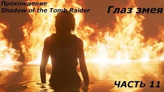 Прохождение Shadow of the Tomb Raider. Часть 11. Глаз змея.