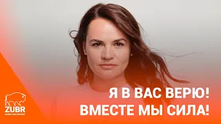 Светлана Тихановская: Власти не понимают, как еще нагадить, чтобы к нам не приходили