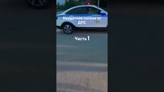 Неудачная погоня от ДПС