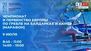 09.07.2021 14:00 Чемпионат и Первенство Европы по гребле на байдарках и каноэ (марафон)