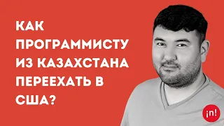 Максат Кадыров, LinkedIn: «Как программисту из Казахстана переехать в США?»