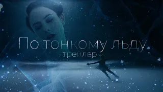 По Тонкому Льду - трейлер | Клуб Романтики | On Thin Ice #shorts