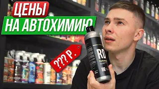 ЧТО ПРОИСХОДИТ С ЦЕНАМИ НА АВТОХИМИЮ?