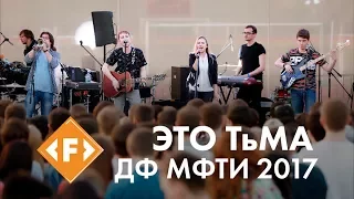 ЭТО ТьМА - live at F-republic open-air (ДФ МФТИ 2017)