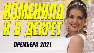 Допрыгалась!! Влюбилась!!   ИЗМЕНИЛА И В ДЕКРЕТ  Русские мелодрамы  Новинки HD