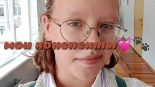 мои конспекты//материалы для конспектов//💓😋🐾//wetoygirl//