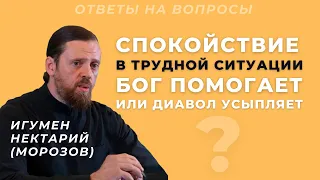 Спокойствие в трудной ситуации: Бог помогает, или диавол усыпляет?