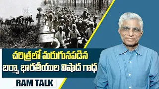 బర్మా (మయన్మార్) భారతీయులు ఎలా అంతర్ధానమయ్యారు? || How Indians Are Integrated From Burma (Myanmar)