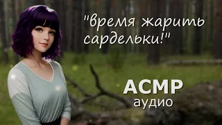 АСМР С девушкой в лесу, отдых у костра 🔥