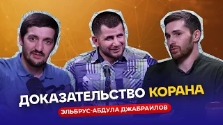 Доказал истинность Корана | ПОДКАСТ