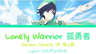 Venti Chinese VA (喵☆酱) - (孤勇者) (Lonely Warrior) cover Lyrics CHI/PIN/ENG