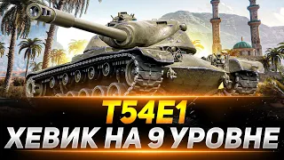 Т54Е1 - ХЕВИК НА 9 УРОВНЕ