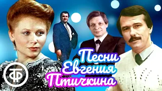 Песни композитора Евгения Птичкина. Эстрада 1960-80-х