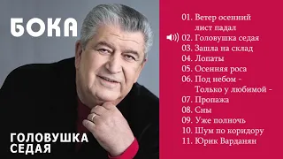 Бока (Борис Давидян) 2017 -  Головушка седая