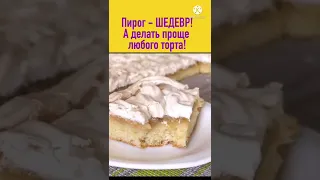 Этот пирог - ШЕДЕВР! Вкус - БОЖЕСТВЕННЫЙ! А делать в разы проще и быстрее любого торта