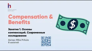 Что такое Compensation&Benefits. Самые свежие исследования, зарплаты, грейдинг, премии, льготы