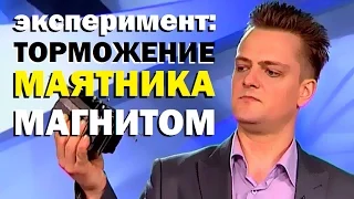 Галилео. Эксперимент. Торможение маятника магнитом