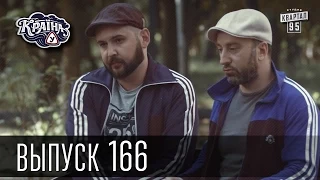 Країна У / Страна У - Сезон 5. Выпуск 166 | Комедийный сериал