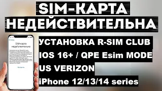 R-Sim Club | iPhone 13 | Verizon | QPE Mode | Стабильный вариант обхода блокировки сети