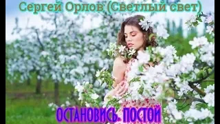 Обалденная песня! Вы её ещё не слышали! СЕРГЕЙ ОРЛОВ (Светлый свет) - ОСТАНОВИСЬ, ПОСТОЙ New 2019