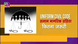 Awaaz Desh Ki: Uniform Civil Code (UCC) | समान नागरिक संहिता कितना ज़रूरी | 06 November, 2022