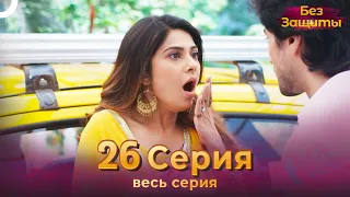 Без Защиты Индийский сериал 26 Серия | Русский Дубляж