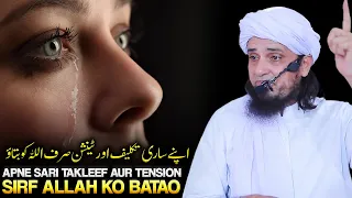 Apne Sari Takleef Aur Tension Sirf Allah Ko Batao | Mufti Tariq Masood