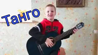 Танго на гитаре