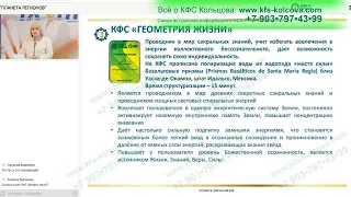 Лузгинова С.В  2022-07-21 «Очищение организма через применение КФС «ГЕОМЕТРИЯ ЖИЗНИ» 1»#кфскольцова