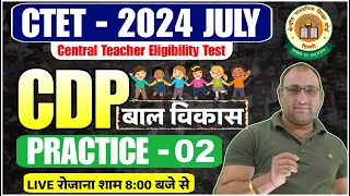 CTET 2024 CDP | CTET CDP Practice Set #03, CTET बाल विकास | TET/CTET 2024 CDP for CTET Paper 1 & 2