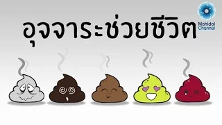 คลิป MU [by Mahidol] อุจจาระช่วยชีวิต